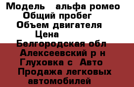  › Модель ­ альфа-ромео 159 › Общий пробег ­ 135 500 › Объем двигателя ­ 1-9 › Цена ­ 550 000 - Белгородская обл., Алексеевский р-н, Глуховка с. Авто » Продажа легковых автомобилей   